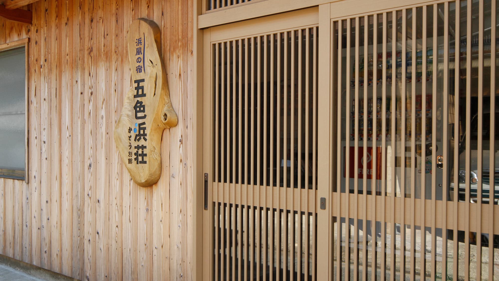 夕日ヶ浦温泉　浜風の宿　五色浜荘　かとう別館