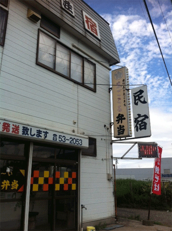 民宿　まごころ荘