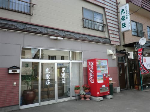 ビジネス旅館　光栄荘