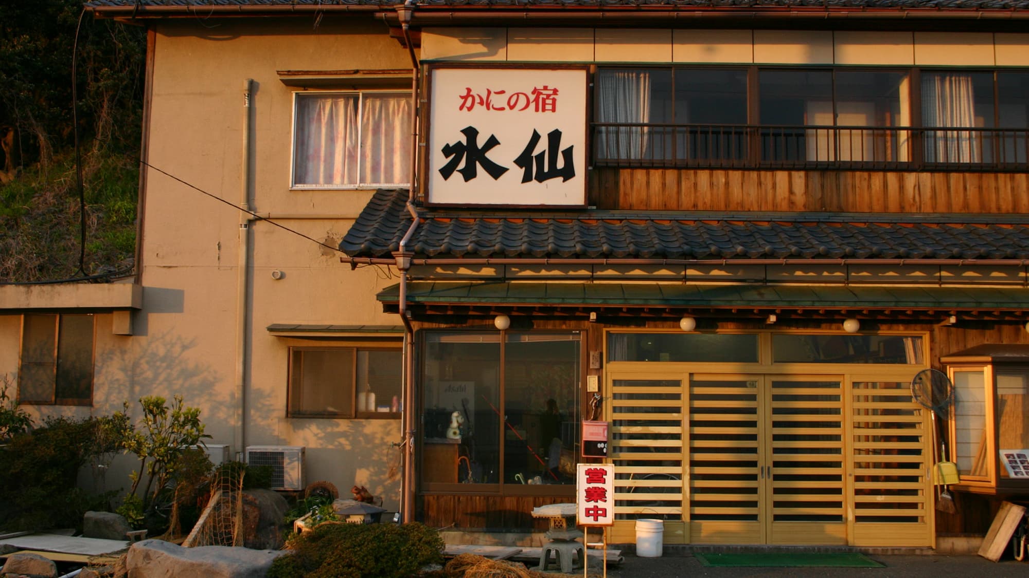 南越前・自家製素材とかにの宿　水仙