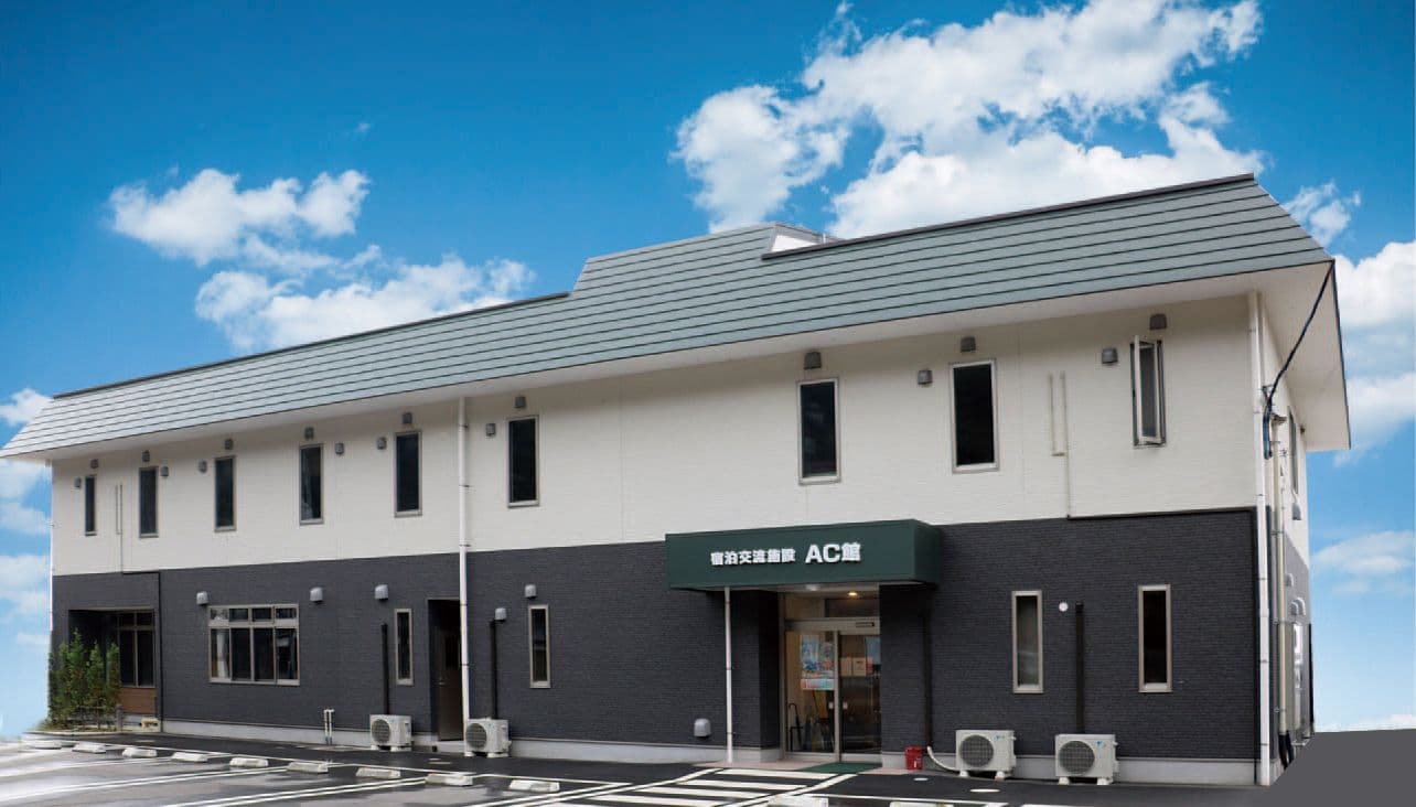 宿泊交流施設　ＡＣ館