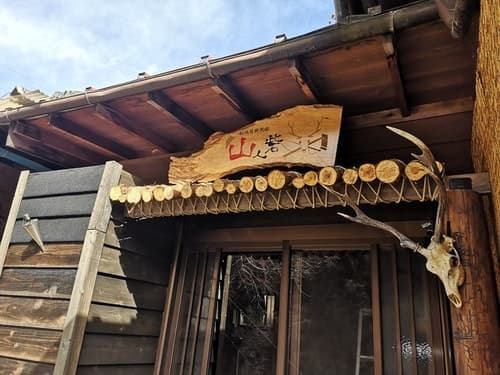 秘境冒険民宿　山人砦　＾