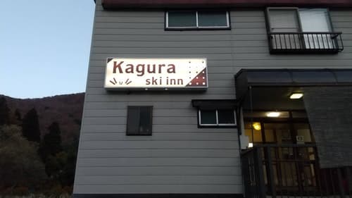かぐらスキーイン（Ｋａｇｕｒａ　Ｓｋｉ　Ｉｎｎ）　＾