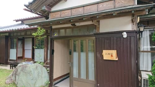 一日一組限定一等貸し切り昭和時代純和風家屋【久遠荘】　＾