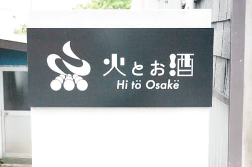 「火とお酒」一棟貸切の泊まれる酒屋　＾