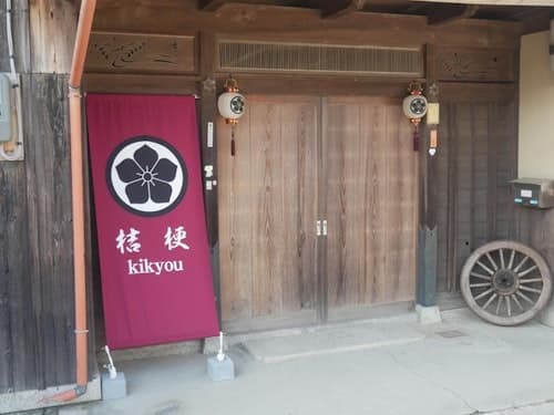 民泊　桔梗／民泊