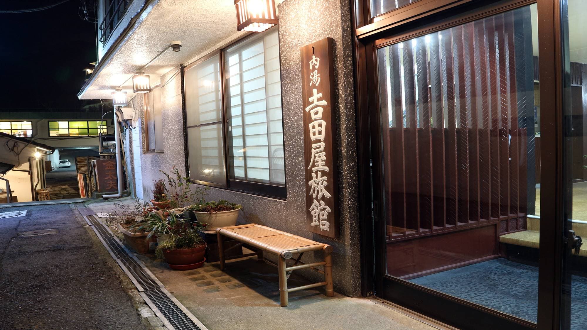 伊香保温泉　吉田屋旅館