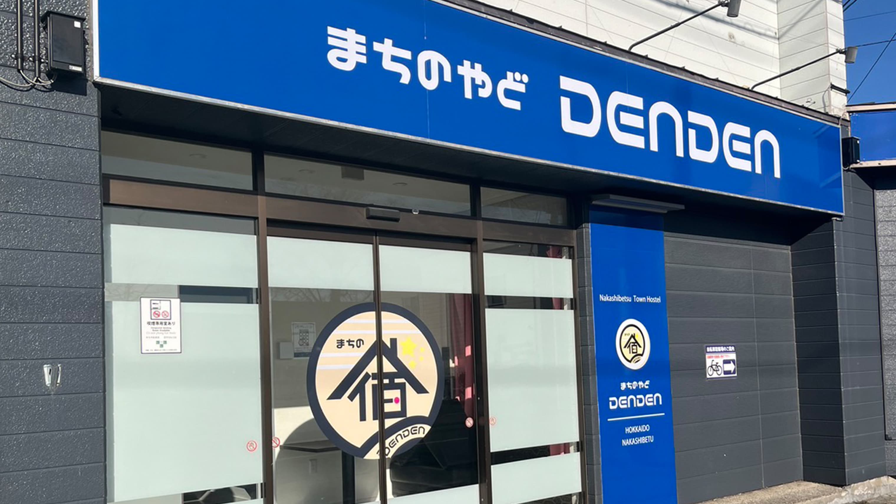 まちのやど　ＤＥＮＤＥＮ