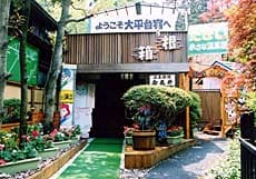 大平台温泉　たきい旅館