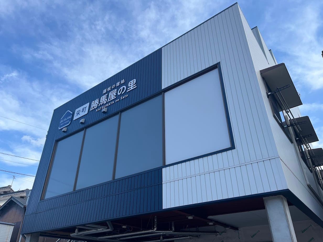 栄町　勝馬屋の里＜隠岐諸島＞