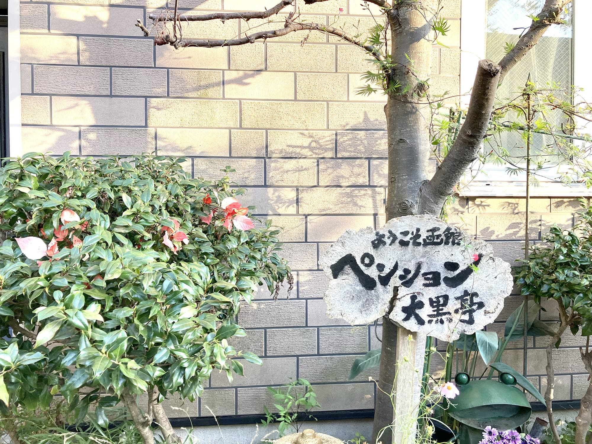 函館ペンションと居酒屋　大黒亭