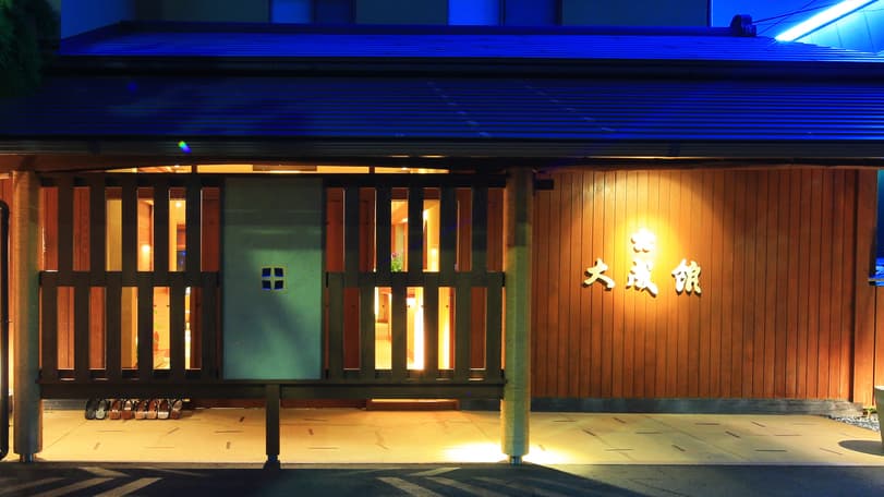 源泉湯宿　大成館（ＴＡＩＳＥＩＫＡＮ）