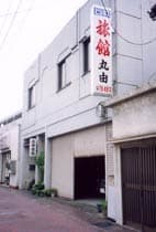 ビジネス旅館　丸由