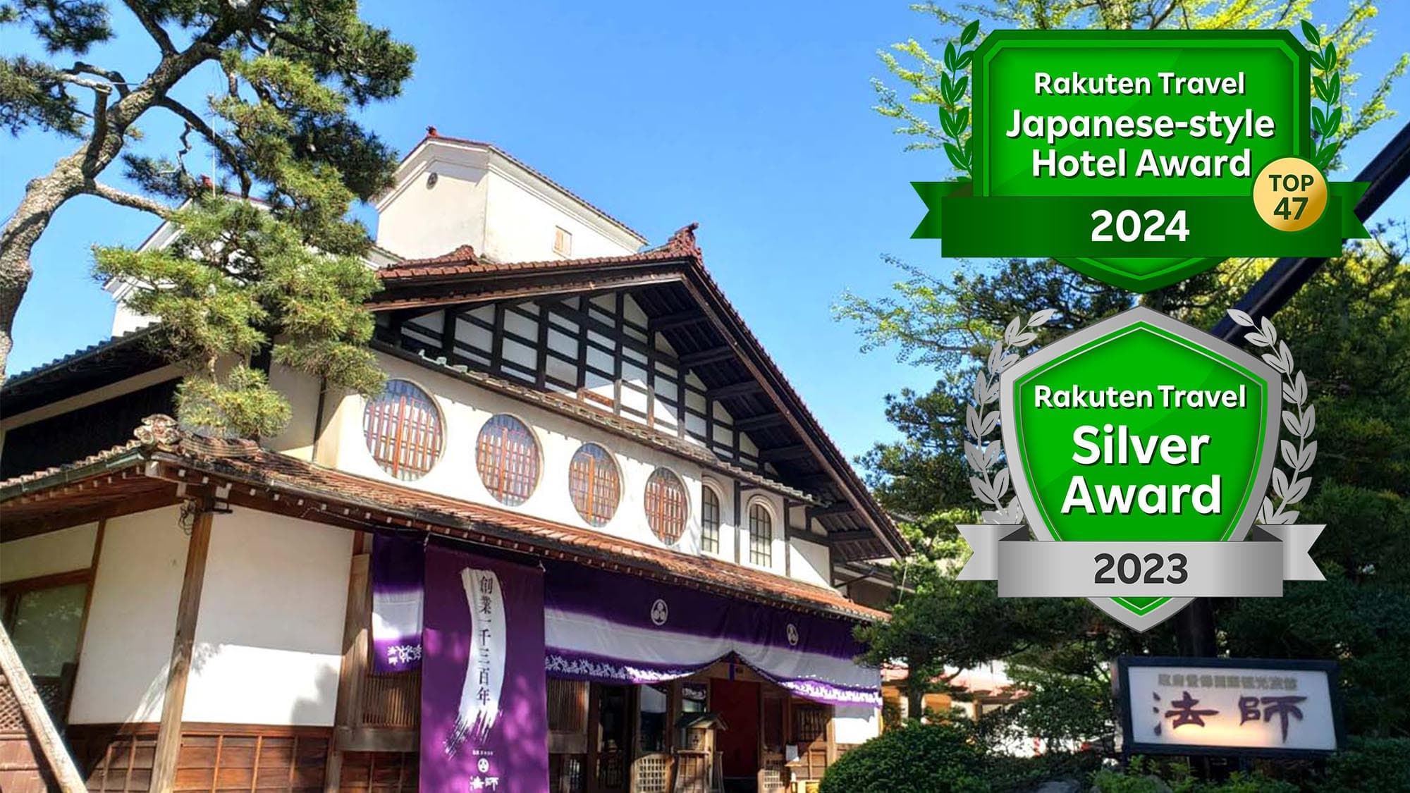 粟津温泉　法師