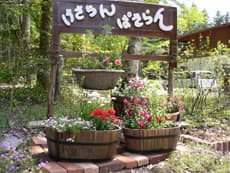 ペンション　けさらん　ぱさらん