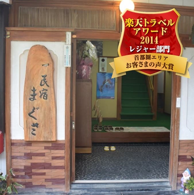 民宿　まぐさ