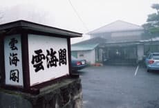 那須湯本温泉　雲海閣