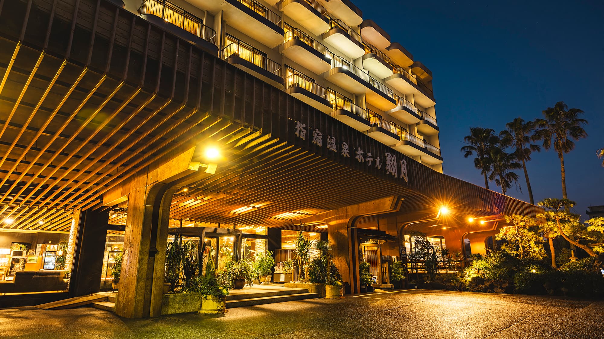 指宿温泉　ホテル翔月