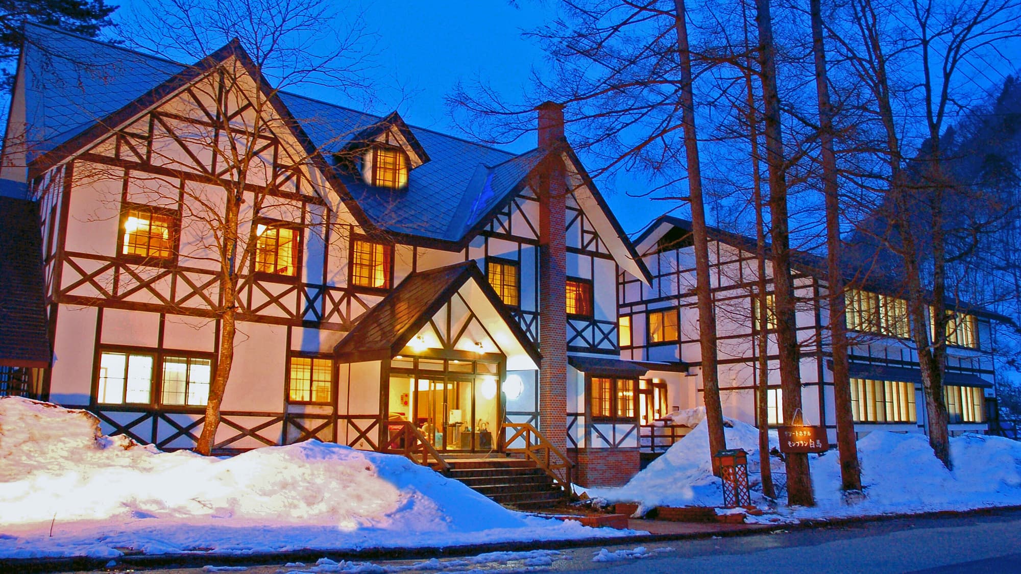 ホテル　モンブラン白馬