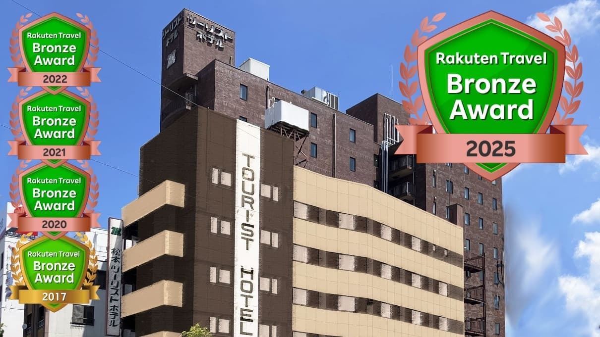 手づくり朝食と大浴場が人気のホテル　松本ツーリストホテル