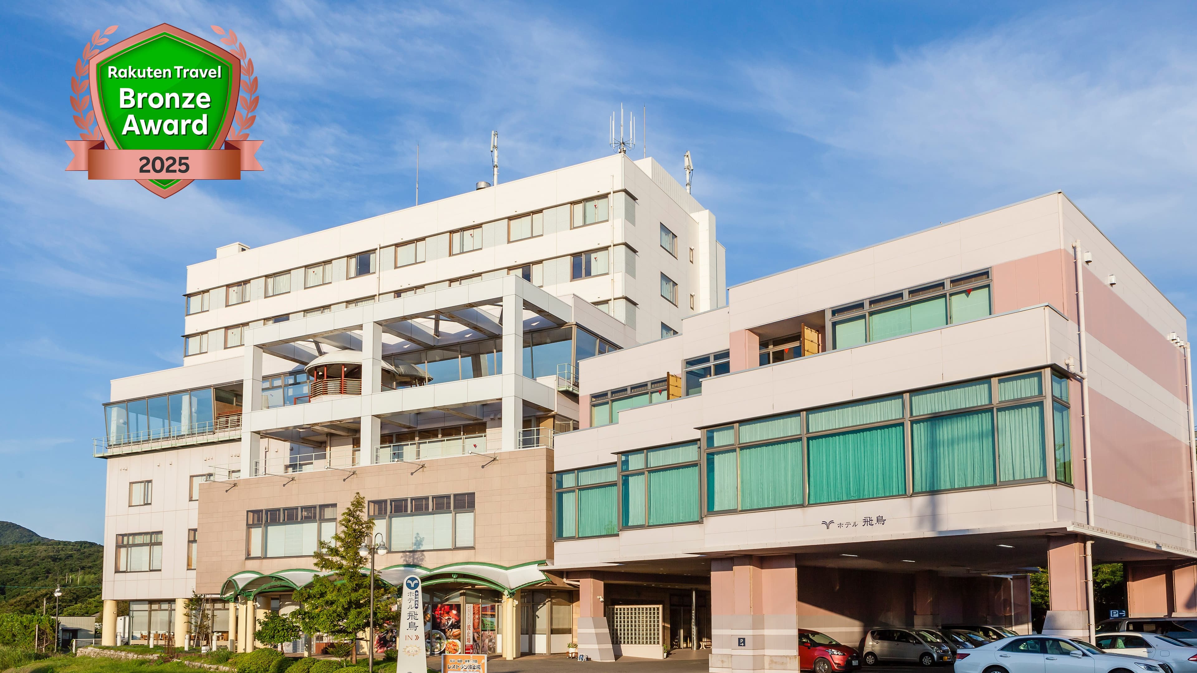 寺泊岬温泉 ホテル飛鳥