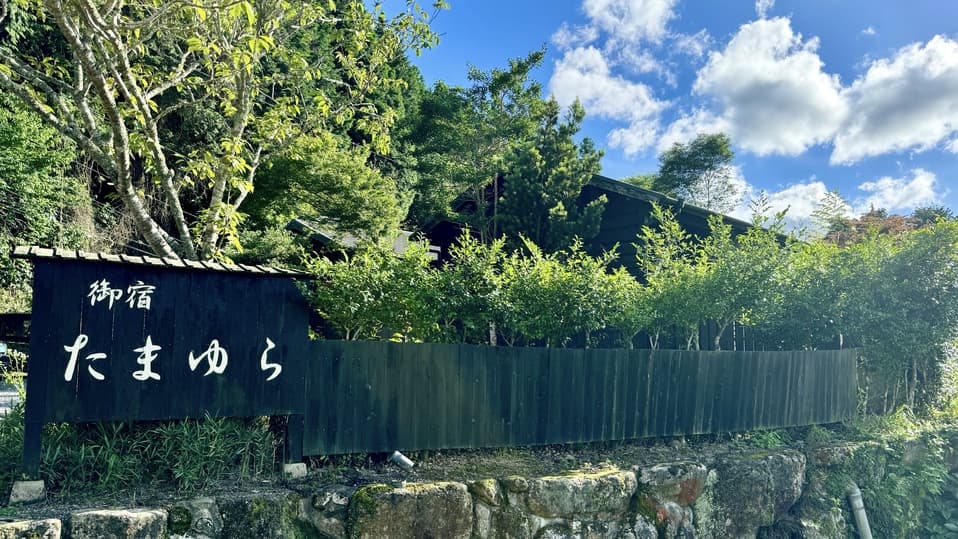 由布院温泉 御宿 たまゆら