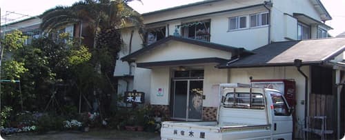 民宿 木屋
