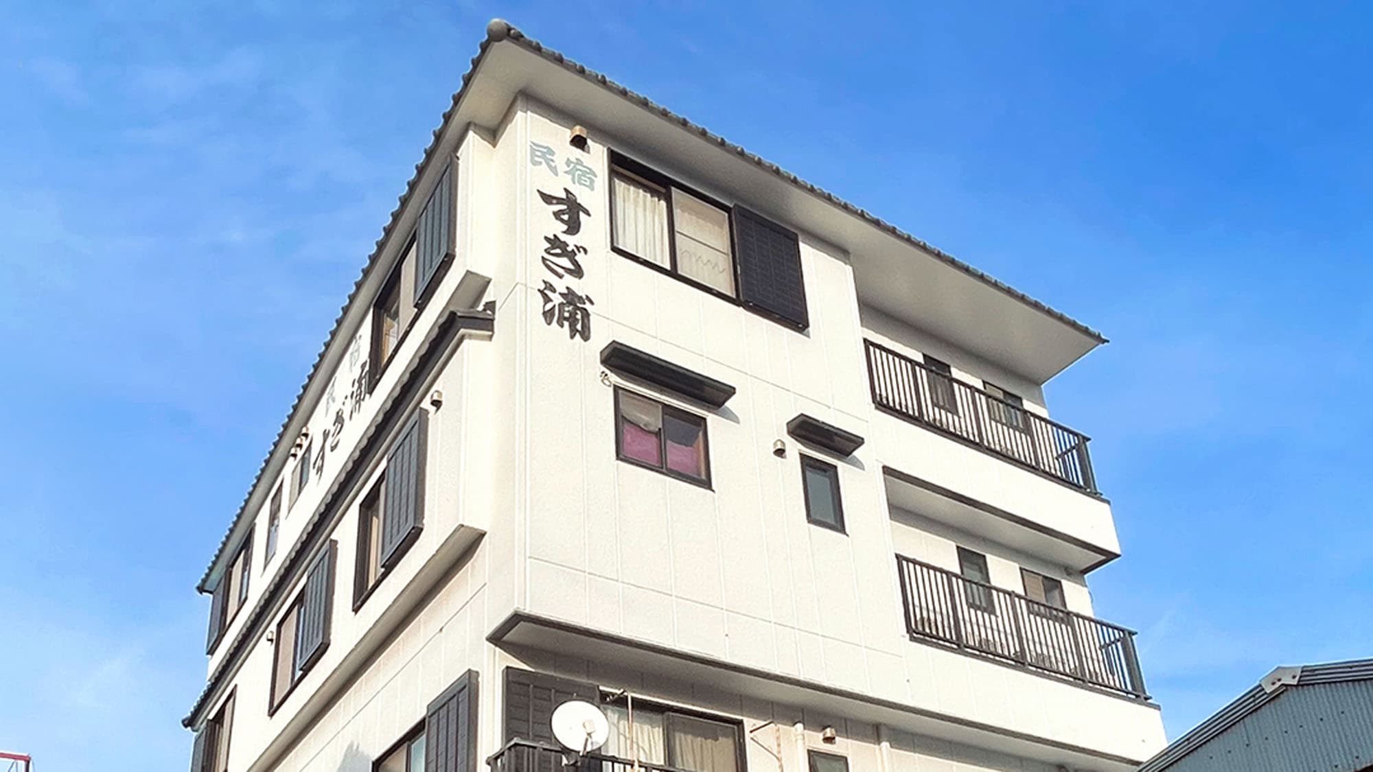 日間賀島民宿 蔵の宿すぎ浦