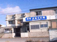 民宿よなぐに荘 <石垣島>