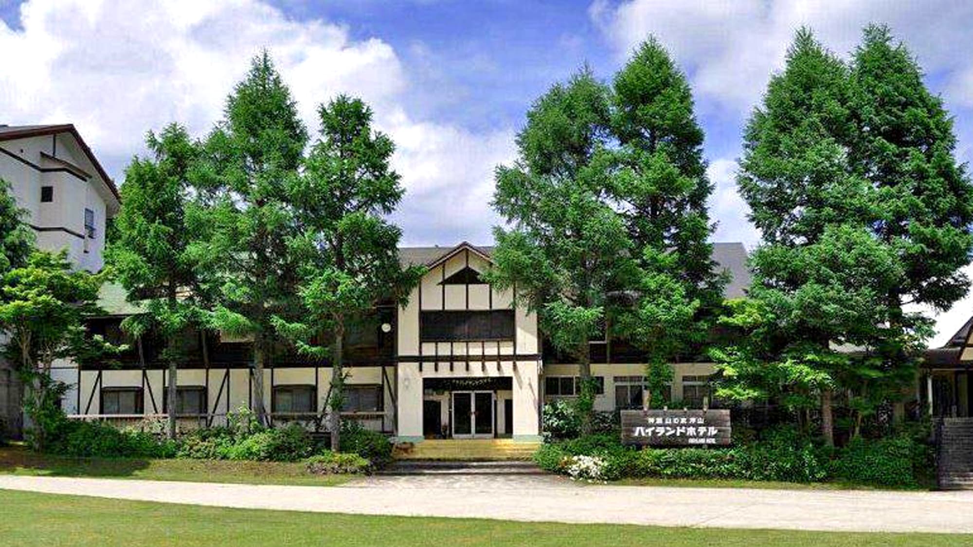 山の家浄山 神鍋ハイランドホテル