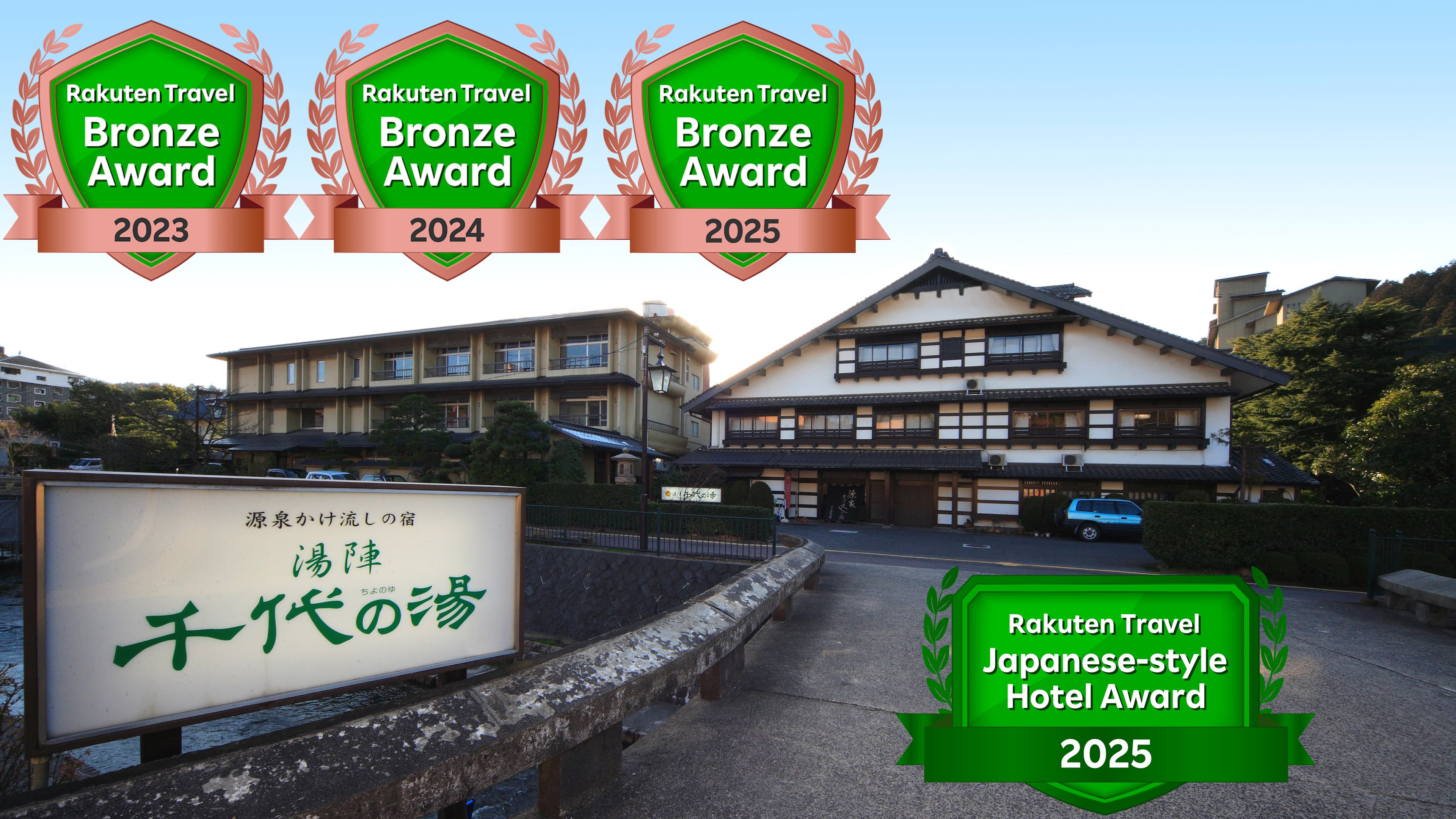 玉造温泉 源泉かけ流しの宿 湯陣 千代の湯