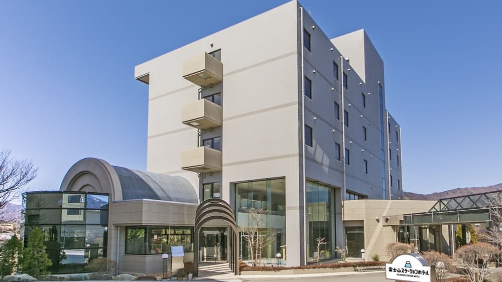 富士急グループ 富士山ステーションホテル
