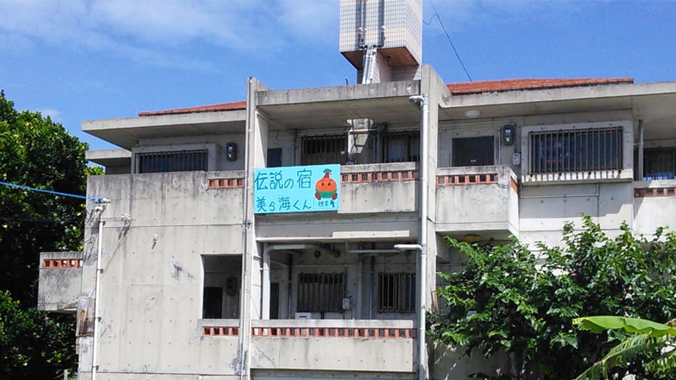 沖縄民宿★美ら海くん!