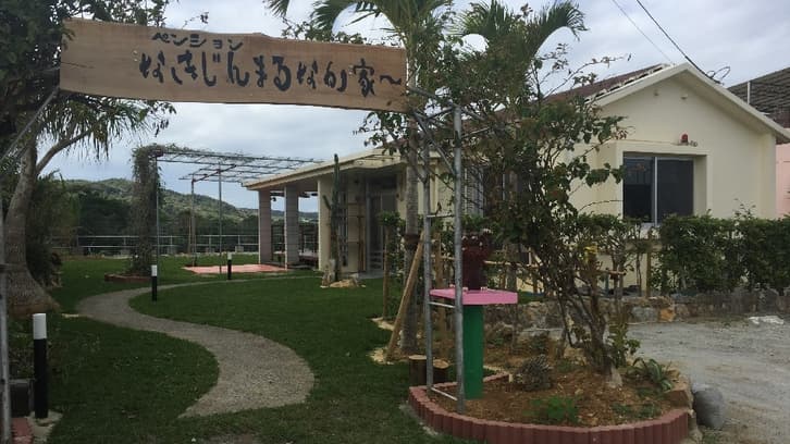 ペンションなきじんまるなか家〜