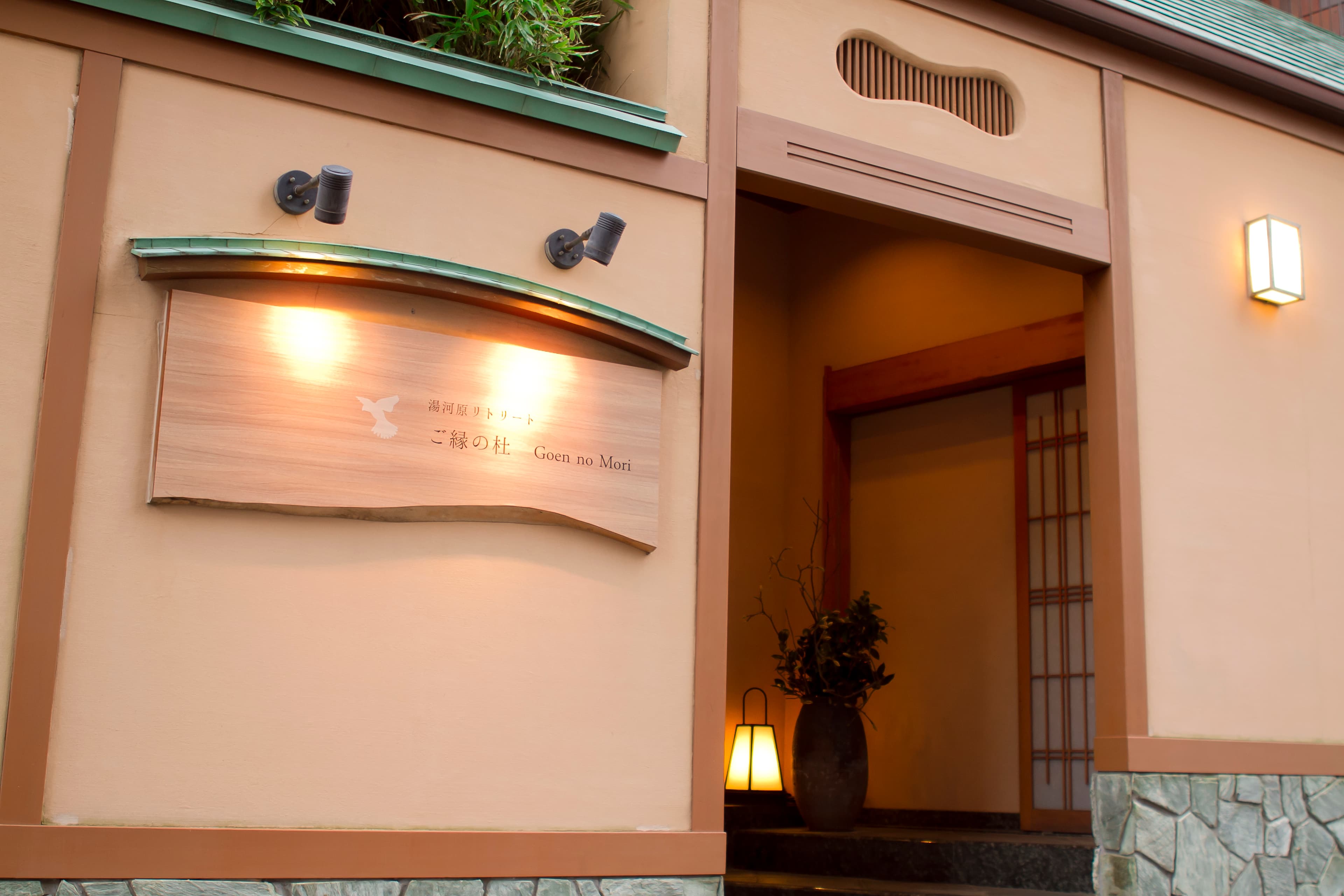 湯河原リトリート ご縁の杜 - Goen no mori -