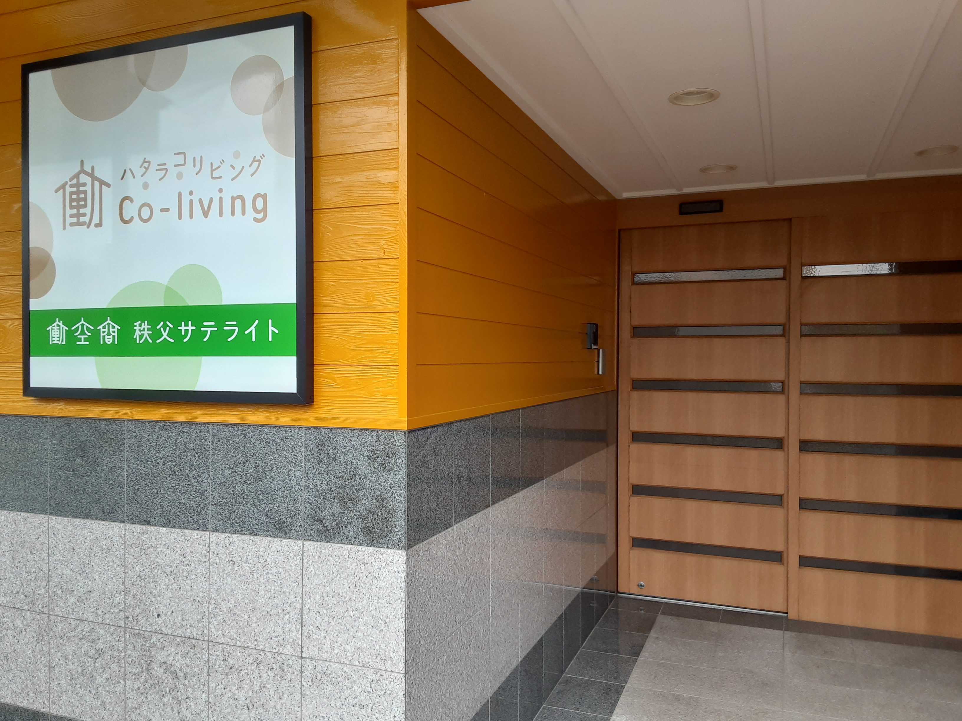 ハタラコリビング 秩父サテライト