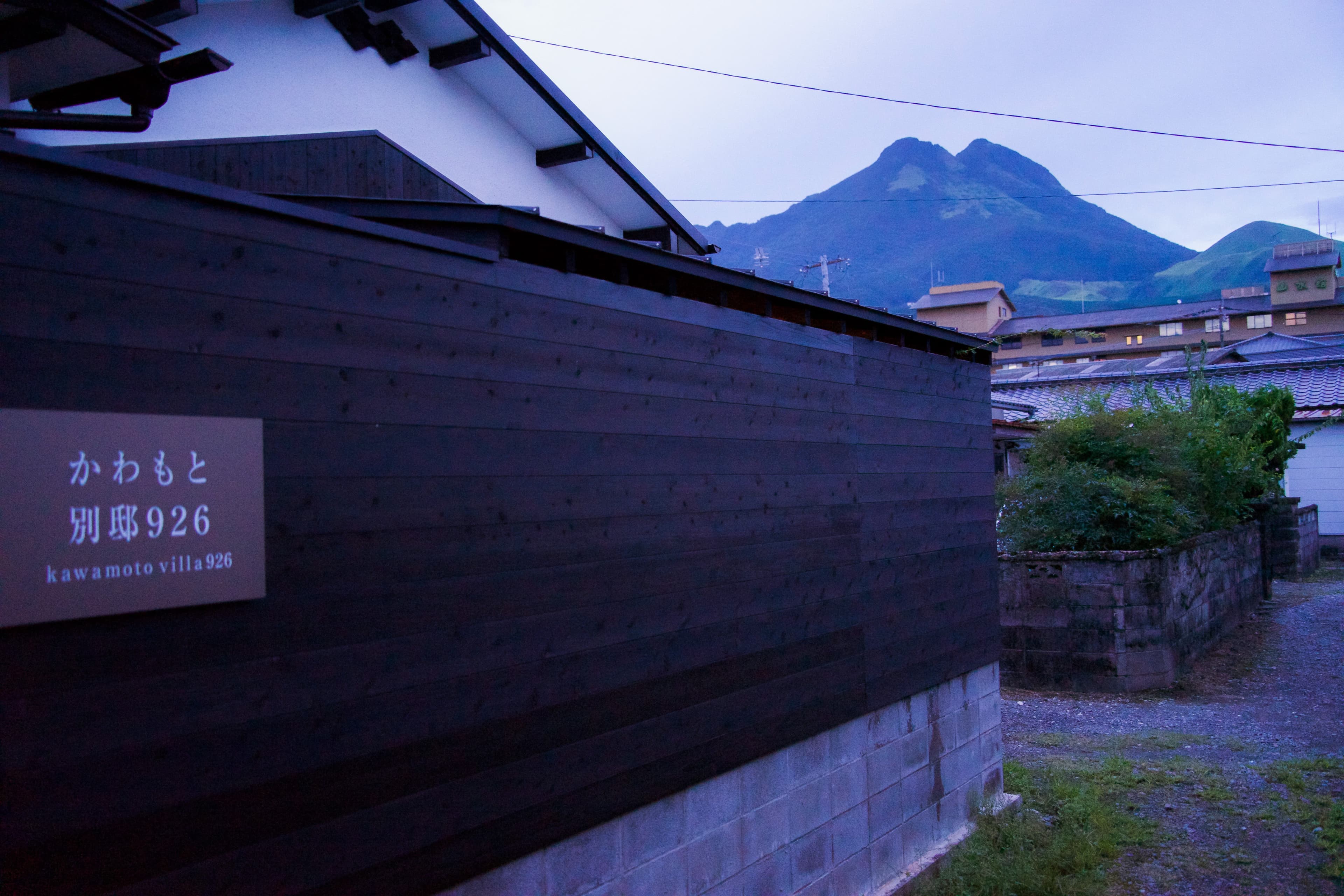 かわもと926別邸