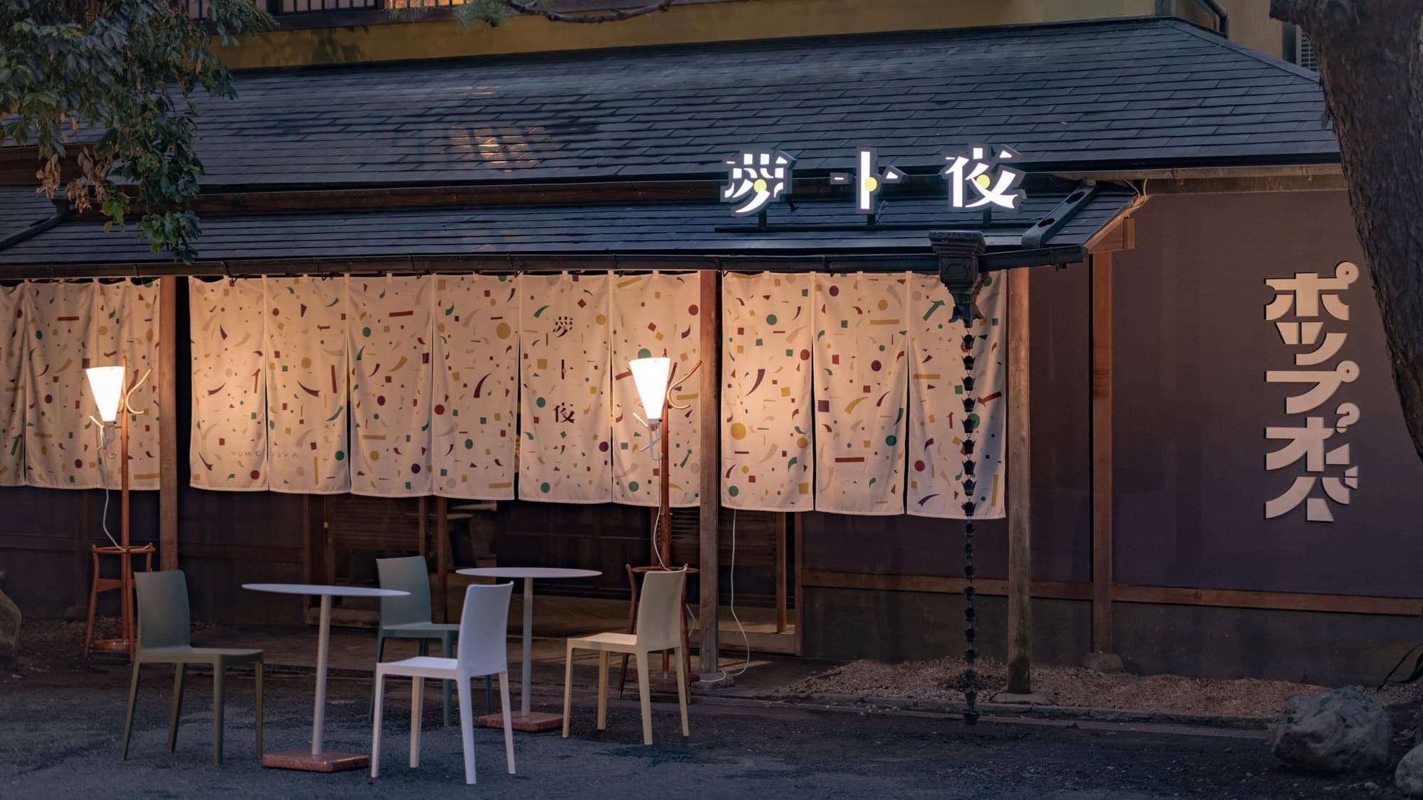 湯河原温泉 夢十夜