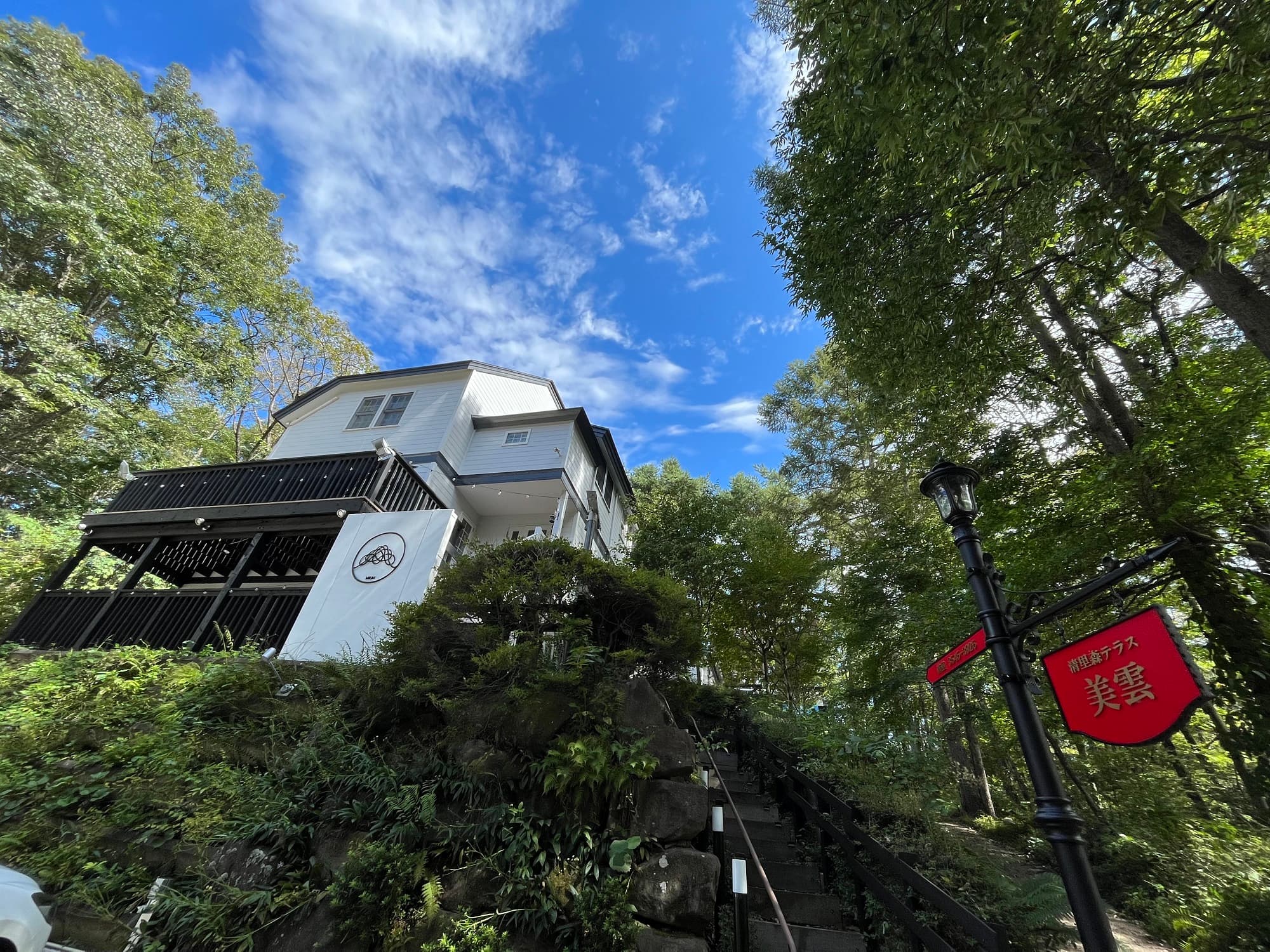 スイートヴィラ清里森テラス 美雲