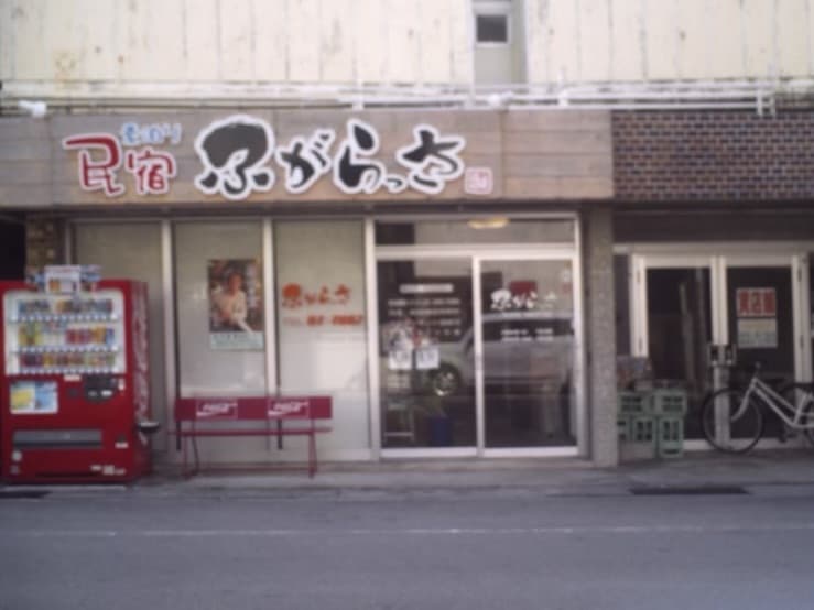 民宿ふがらっさ<石垣島>