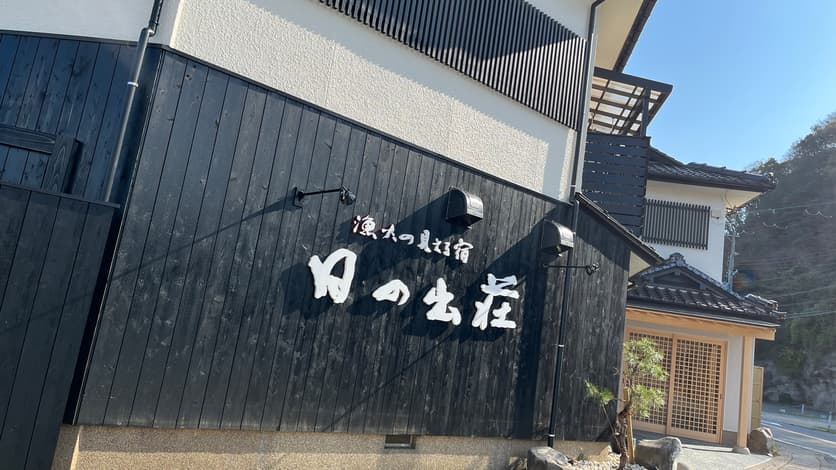 漁火の見える宿 日の出荘