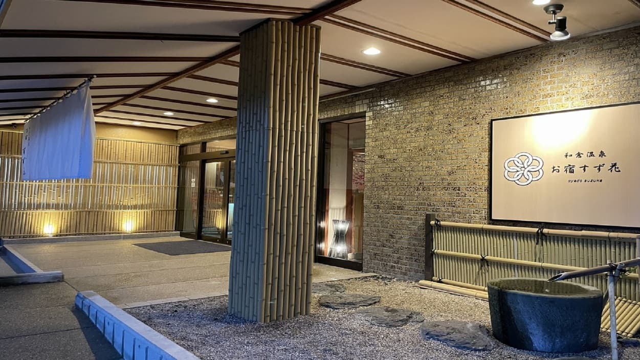 和倉温泉 お宿 すず花