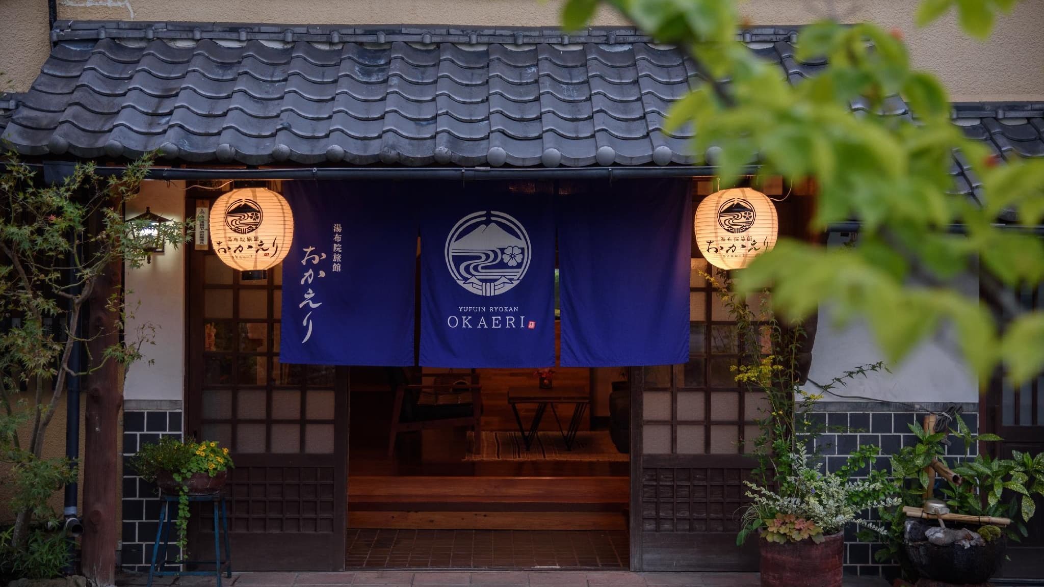 湯布院旅館 おかえり