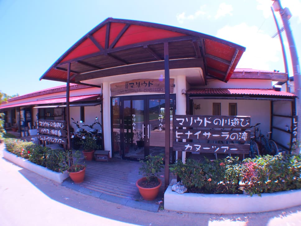 民宿 マリウド <西表島>