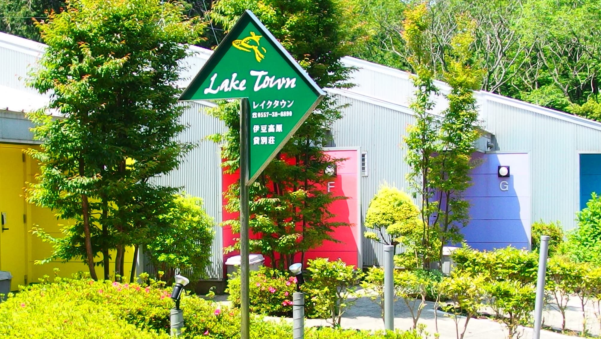 貸別荘 レイクタウン