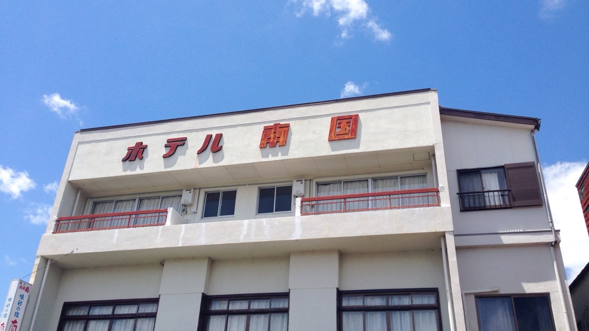 土佐清水 味彩の宿 南国