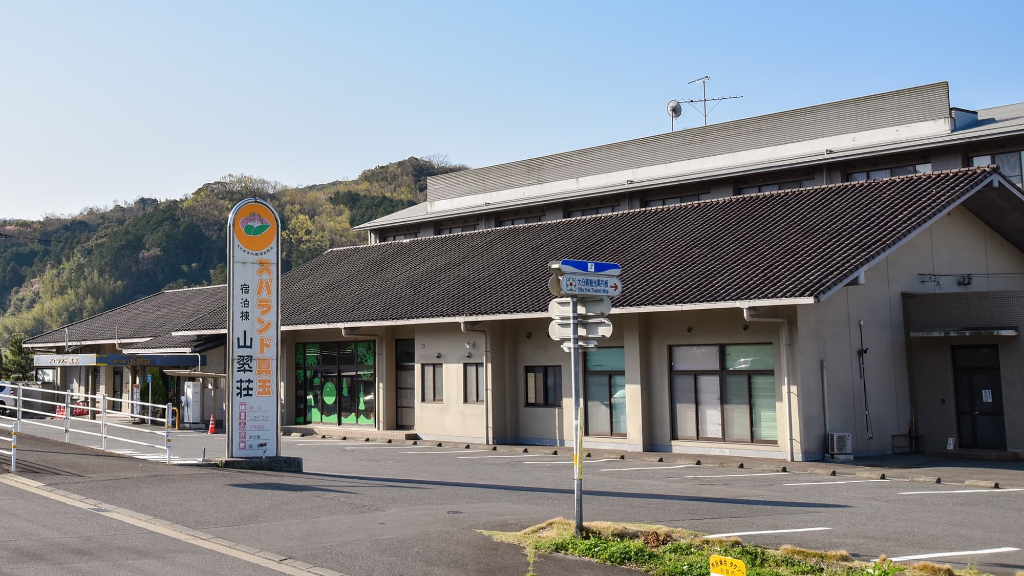 真玉温泉 山翆荘 スパランド真玉