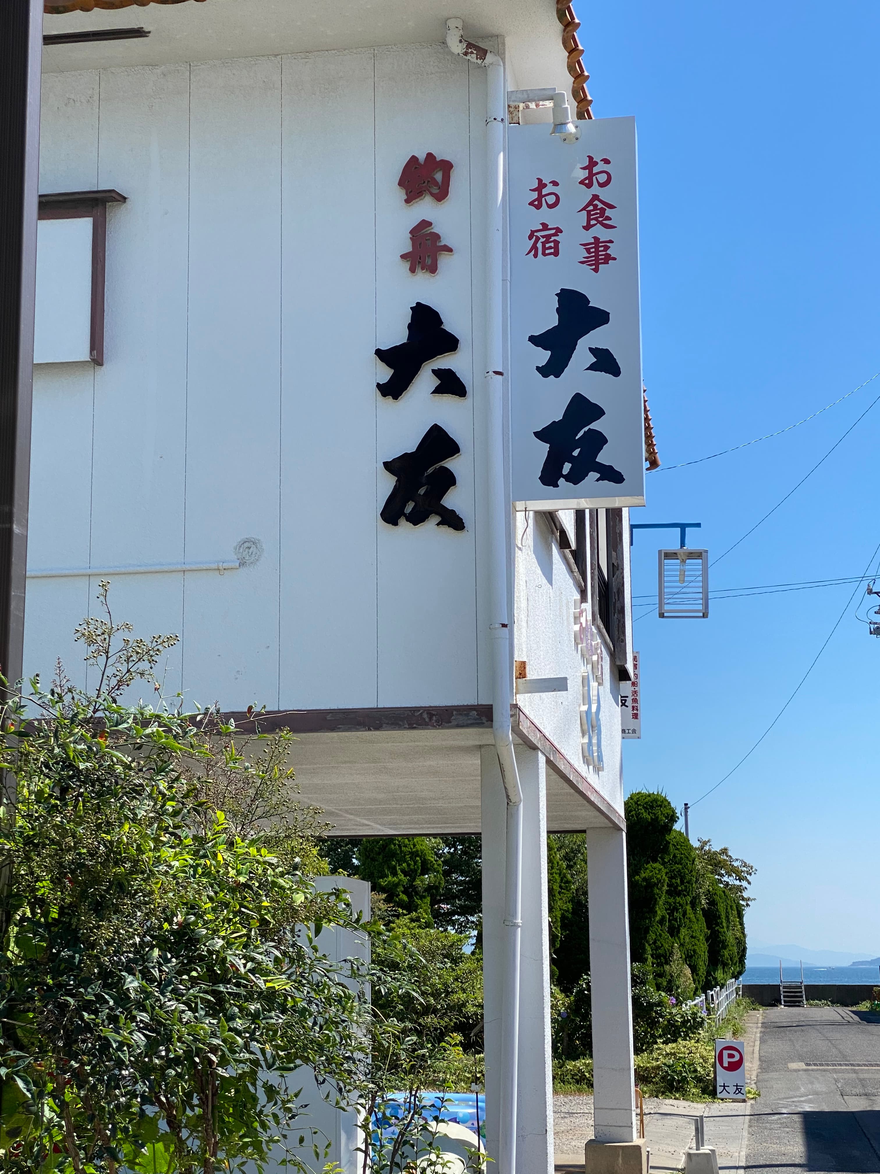 民宿 釣舟の大友