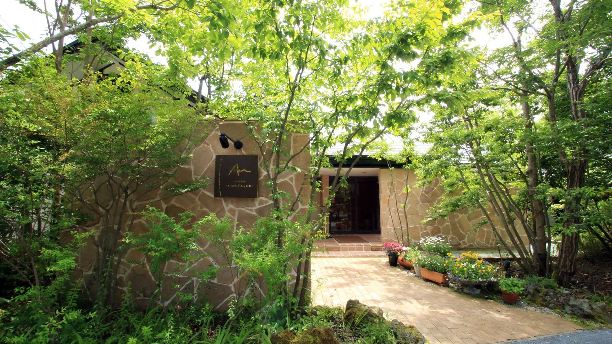 オーベルジュ ア・マ・ファソン