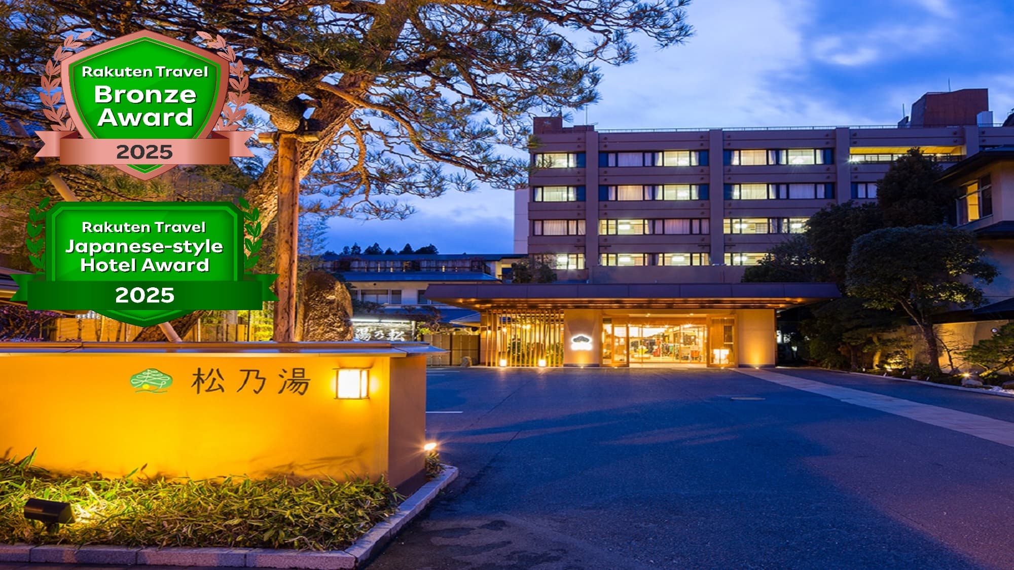 玉造温泉 松乃湯